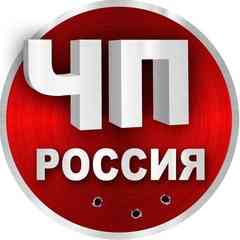ЧП Россия | Новости