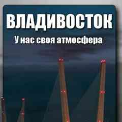 Владивосток