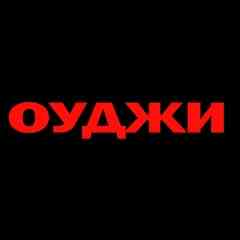 Оуджи