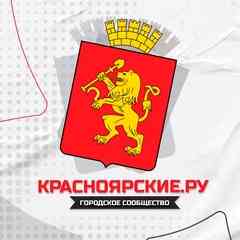 Красноярские.ру
