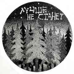 лучше не станет