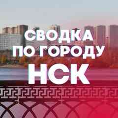 Сводка по городу. Новосибирск