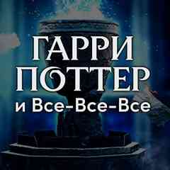 Гарри Поттер и Все-Все-Все ϟ