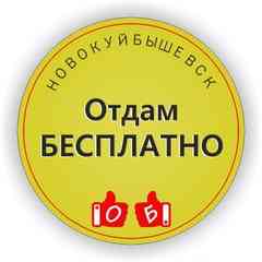 Отдам БЕСПЛАТНО ДАРОМ Новокуйбышевск