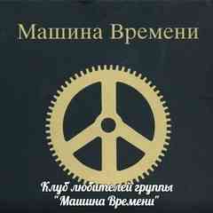 Клуб любителей группы           "Машина Времени"