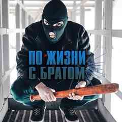 По Жизни с Братом