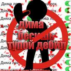 дима бесишь тупой дебил