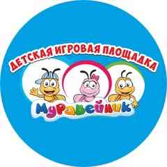 Детские площадки "Муравейник"