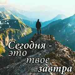 Сегодня - это твоё завтра