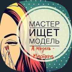 Мастер&модель Новосибирск|Бердск