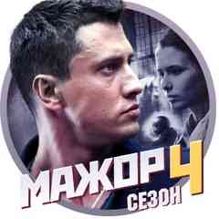 Мажор 4 сезон