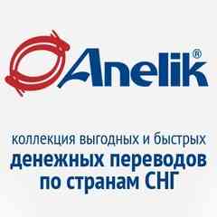 Система денежных переводов Anelik ® Анелик