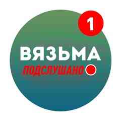 Подслушано Вязьма