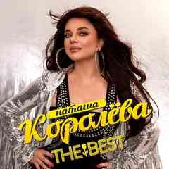 Наташа Королёва [The Best]