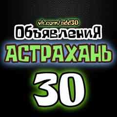 ОБЪЯВЛЕНИЯ ★ АСТРАХАНЬ