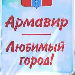 АРМАВИР