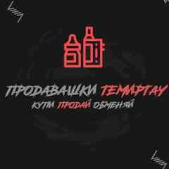 Продавашки Темиртау