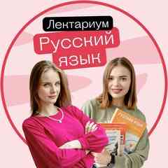 Русский язык ЕГЭ и ОГЭ 2026 | ЛЕКТАРИУМ