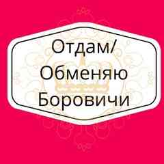 Отдам /Продам/ Обменяю  Боровичи
