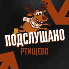 Подслушано Ртищево