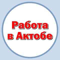 Работа в Актобе