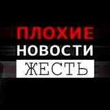 ПЛОХИЕ НОВОСТИ ЖЕСТЬ +18