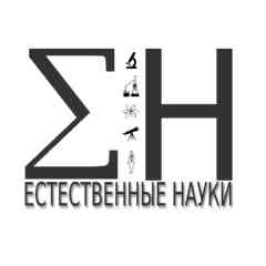 Естественные науки [natural sciences]