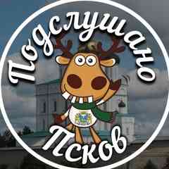 Подслушано Псков
