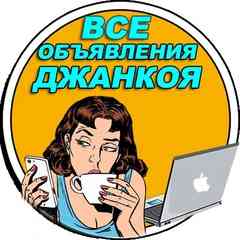 ВСЕ ОБЪЯВЛЕНИЯ ДЖАНКОЯ