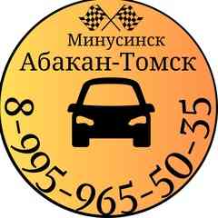 Попутчики  Минусинск Абакан Томск