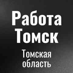 Работа Томск