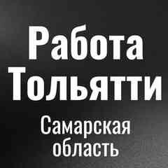 Работа в Тольятти