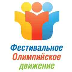Фестивальное Олимпийское Движение