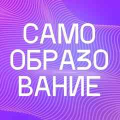 Самообразование