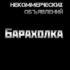 БАРАХОЛКА. Архангельская область.