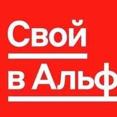 Свой в Альфе. Удаленная работа без вложений