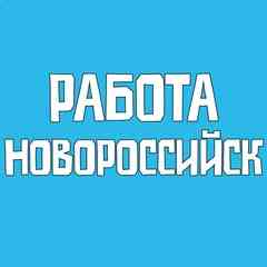 Работа Новороссийск Вакансии