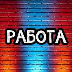 РАБОТА ВАКАНСИИ ( БЕЛАРУСЬ,РОССИЯ ,СНГ)