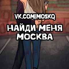 Знакомства Москва