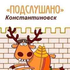 Подслушано Константиновск