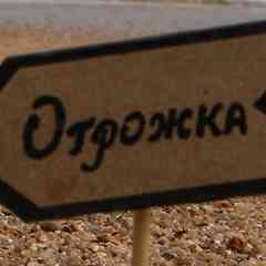 Отрожка