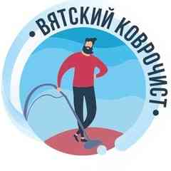 Вятский Коврочист IХимчистка/стирка ковровIКиров