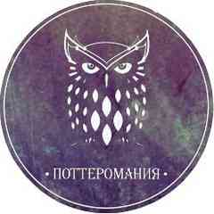 Поттеромания | Гарри Поттер ツ