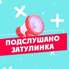 ПОДСЛУШАНО | ЗАТУЛИНКА