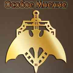 ☭ ОСОБОЕ МНЕНИЕ ★ ЧП 。