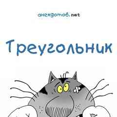Треугольник