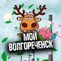 ВОЛГОРЕЧЕНСК