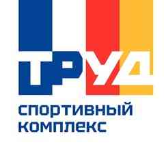Спортивный комплекс  "Труд"