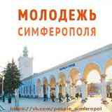 ★  МОЛОДЕЖЬ СИМФЕРОПОЛЯ ★