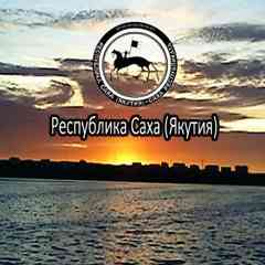 Республика Саха (Якутия)